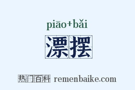 漂摆是什么意思的图片